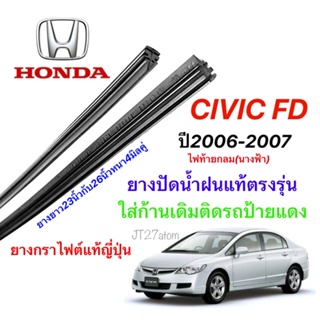 ยางปัดน้ำฝนแท้ตรงรุ่น HONDA Civic FD ปี2006-2007 (ขนาดยาง23นิ้วกับ26นิ้วหนา4มิลคู่)