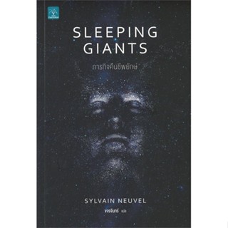 หนังสือภารกิจคืนชีพยักษ์ Sleeping Giants#นิยายสืบสวนสอบสวน,Sylvain Neuvel