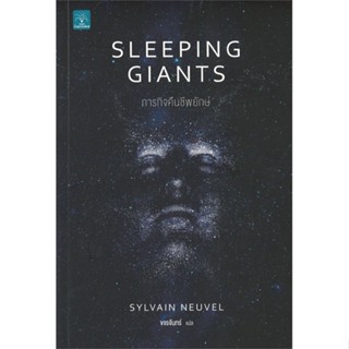 หนังสือภารกิจคืนชีพยักษ์ Sleeping Giants#นิยายสืบสวนสอบสวน,Sylvain Neuvel