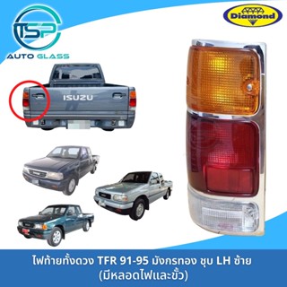 ไฟท้ายทั้งดวง ISUZU TFR มังกรทอง ขอบชุบ ยี่ห้อตราเพชร (DIAMOND) 1988-1996