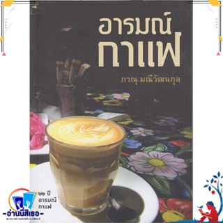 หนังสือ อารมณ์กาแฟ สนพ.Rhythm and Books หนังสือสารคดีท่องเที่ยว ท่องเที่ยว