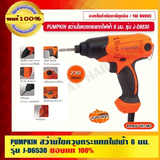 PUMPKIN สว่านไขควงกระแทกไฟฟ้า 6 มม. รุ่น J-D6530 50205 แท้ 100% ร้านเป็นตัวแทนจำหน่ายโดยตรง