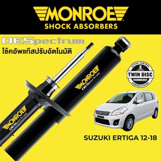 MONROE OESpectrum โช๊คอัพ Suzuki Ertiga 2012-2018