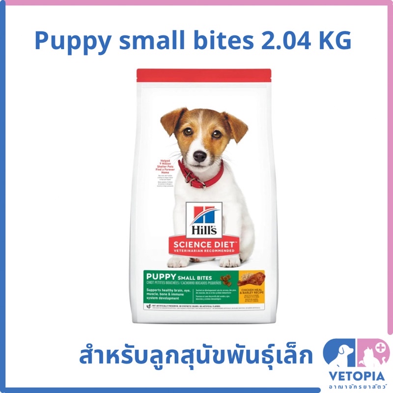 (Exp.12/25) Hill’s science diet puppy small bites 2.04 kg สำหรับลูกสุนัขพันธุ์เล็ก