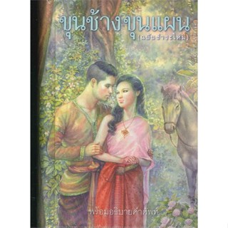 หนังสือ ขุนช้าง ขุนแผน (ฉ.ชำระใหม่) สนพ.สำนักพิมพ์แสงดาว หนังสือนิยายสืบสวนสอบสวน นิยายลี้ลับ #BooksOfLife