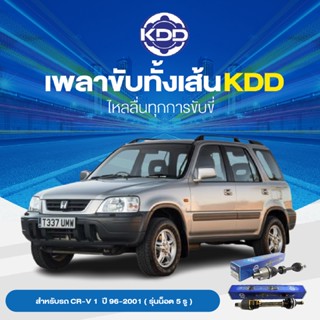 KDD เพลาเส้น HONDACR-V 1  ปี 96-2001 ( รุ่นน็อต  5 รู )