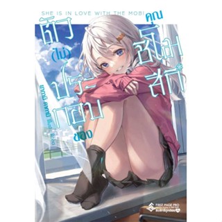 [พร้อมส่ง]หนังสือตัว(ไม่)ประกอบของคุณชิโมสึกิ 1 (LN)#แปล ไลท์โนเวล (Light Novel - LN),ยากามิ คากามิ,สนพ.First Page