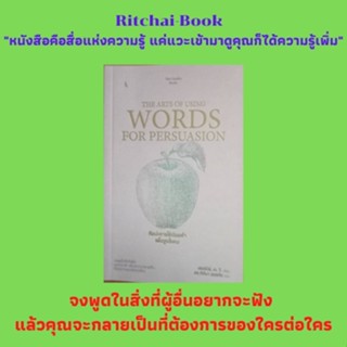 หนังสือจิตวิทยา ศิลปะการใช้ถ้อยคำเพื่อจูงใจคน : พลังวิเศษแห่งถ้อยคำ ไม่มีอะไรเหมือนกับการจูงใจคน สอนตัวเองโดยอาศัยถ้อยคำ