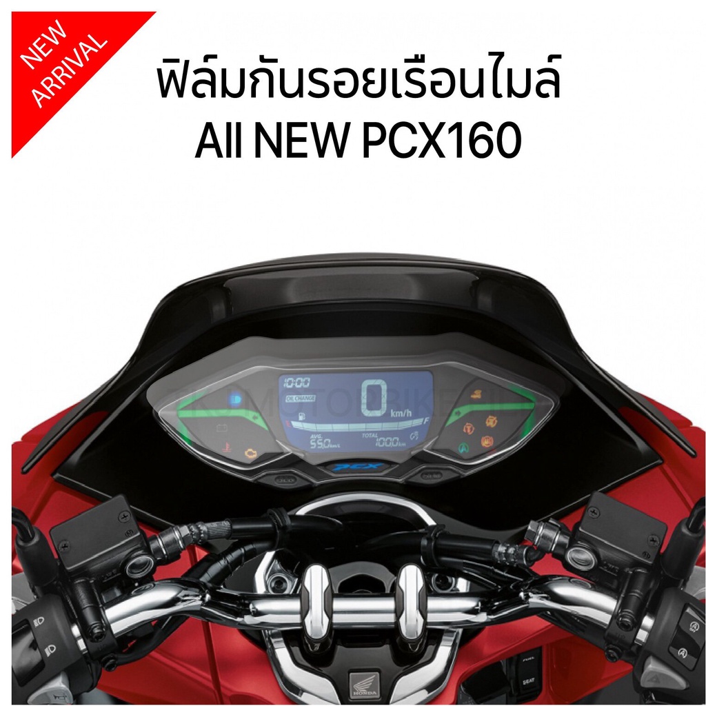 ฟิล์มกันรอยไมล์ PCX160 ปี 2021 - 2023 / ฟิล์มกันรอย หน้าปัดไมล์ PCX 160