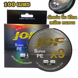 สาย PE ถัก 9 JOF 100เมตร สีรุ้ง สายเบ็ด ตกปลา มัลติคัลเลอร์ สายกลม เส้นเล็ก เหนียว นุ่ม ใช้ตีเหยื่อปลอม