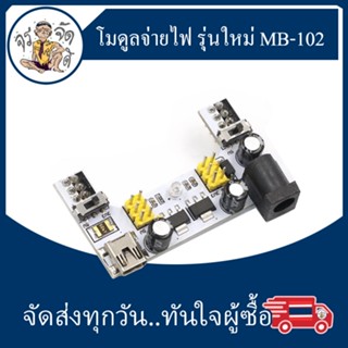 โมดูลจ่ายไฟ รุ่นใหม่ MB-102 แหล่งจ่ายไฟคู่ 5V / 3.3V เอาต์พุต DC โมดูลควบคุมแรงดัน ไฟฟ้า แยกจ่ายไฟ