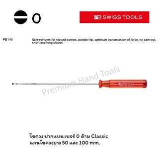 PB Swiss Tools ไขควง ปากแบน เบอร์ 0 รุ่นแกนยาว 50, 100 mm. ด้าม Classic รุ่น PB 140-0