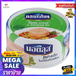 นอติลุสทูน่าสเต็กในน้ำมันถั่วเหลือง 170กรัม Nautilus Tuna Steak in Soybean Oil 170g.