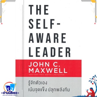 หนังสือ The Self-Aware Leader รู้จักตัวเอง สนพ.เนชั่นบุ๊คส์ หนังสือจิตวิทยา การพัฒนาตนเอง