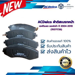 ผ้าดิสเบรกหน้า เชฟโรเลต ออฟตร้า ปี 2004-2010 ACDelco  19371726