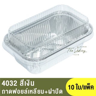 4032  ถาดฟอยล์ทรงเหลี่ยม + ฝาปิด