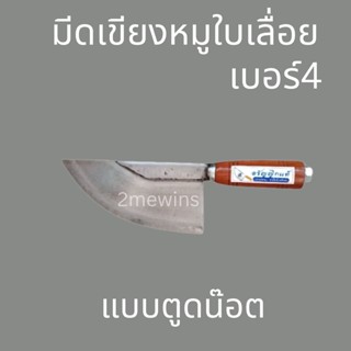 มีดเขียงหมูใบเลื่อยตูดน๊อตด้ามไม้ เบอร์1 เบอร์2 เบอร์3 เบอร์4 มีดปาดหมู มีดทำหมู มีดแล่เนื้อหมู มีดแร่หมู มีดหมู