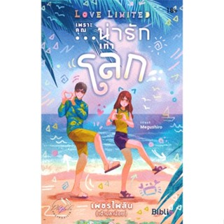 หนังสือLove Limited เพราะคุณ...น่ารักเท่าโลก#นิยายวัยรุ่น,เพชรไพลิน (เจ้าปลาน้อย)