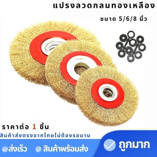 Keenness แปรงลวดกลมทองเหลือง 5/6/8นิ้ว  รุ่น O109-O112