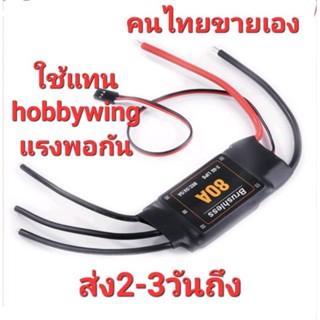 สปีด 80 A.Brushless  ESC. สำหรับ ใช้แทน hobbywing 60/80 a แรงพอกัน เครื่องบิน เฮลิค็อปเตอร์  รถ เรือ โดรน