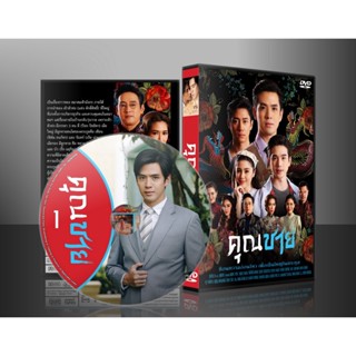 ละครไทย คุณชาย DVD 4 แผ่น