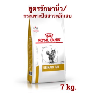 Royal Canin URINARY S/O อาหารประกอบการรักษาโรคชนิดเม็ด สำหรับแมว โรคนิ่ว พร้อมส่ง