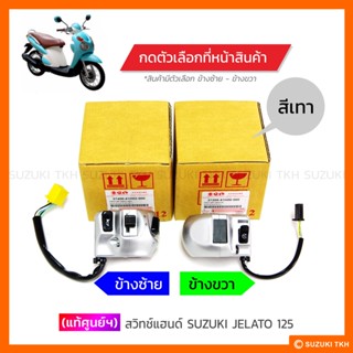 [แท้ศูนย์ฯ] ชุดสวิทช์แฮนด์ (สีเทา) SUZUKI JELATO 125 (สินค้ามีตัวเลือกกรุณาอ่านรายละเอียด)