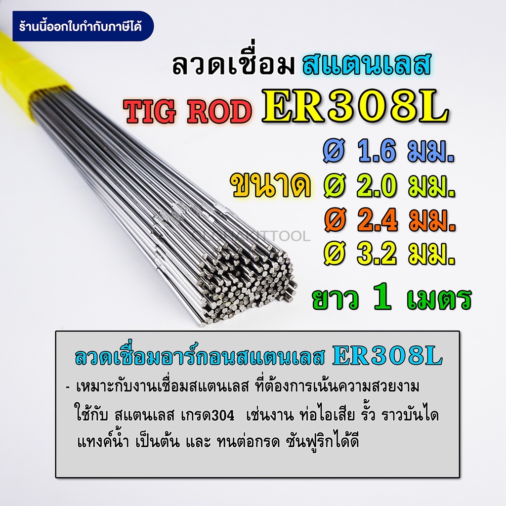ลวดเติมสแตนเลส เชื่อมTIG 308L ขนาด 1.6มม 2.0มม 2.4มม 3.2มม คุณภาพ Stainless TIG ROD Welding Wire