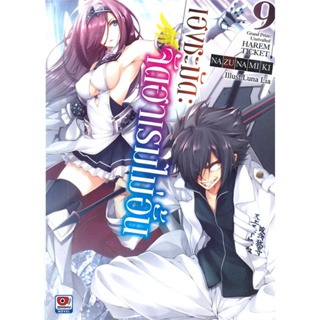 หนังสือ เฮงชะมัด จัดฮาเรมไม่อั้น เล่ม 9 (นิยาย) สนพ.ZENSHU หนังสือไลท์โนเวล (Light Novel) #BooksOfLife