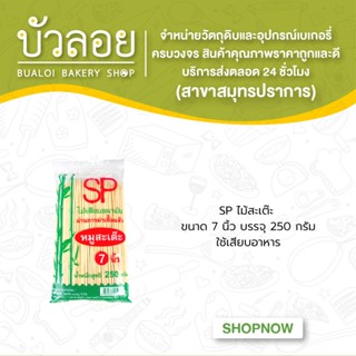 SPไม้สะเต๊ะ 2.5 มม. 7 นิ้ว 250 ก.