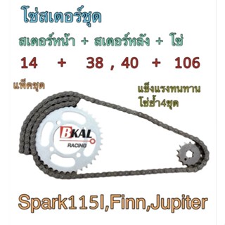 โซ่สเตอร์ชุด โซ่สเตอร์แบบเป็นชุด โซ่สเตอร์Spark115I,Finn,Jupiterโคตรทน