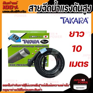 TAKARA สายฉีดน้ำแรงดันสูง 10 เมตร พร้อมข้อต่อ แข็งแรง ทนทาน เหมาะสำหรับเครื่องฉีดน้ำแรงดันสูง แรงอัด 36 MPA