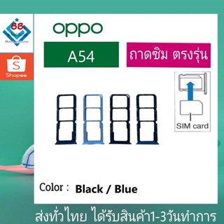 ถาดซิม OPPO A54 ที่ใส่ซิม ตัวใส่ซิม ถาดใส่เมม ถาดใส่ซิม Sim