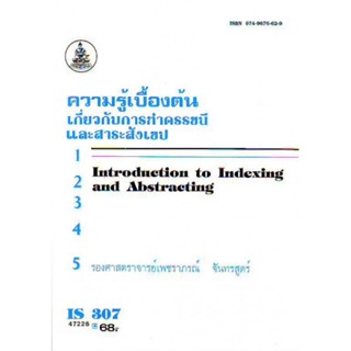 IS307 (LIS3107) 47226 ความรู้เบื้องต้นเกี่ยวกับการทำดัชนีและสาระสังเขป