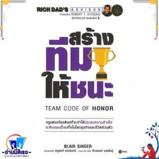 หนังสือ สร้างทีมให้ชนะ : Team Code of Honor สนพ.ซีเอ็ดยูเคชั่น หนังสือการบริหาร/การจัดการ การบริหารธุรกิจ