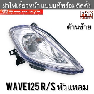 ฝาไฟเลี้ยวหลัง Wave125r Wave125s หัวแหลม ซ้าย พร้อมติดตั้ง งาน HMA อย่างดี เวฟ125r เวฟ125s