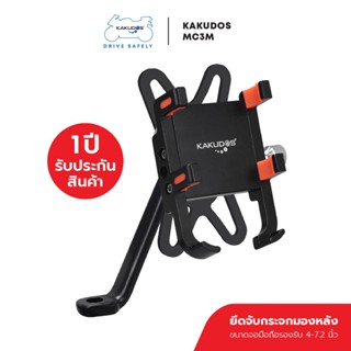 KAKUDOS รุ่น MC3M ที่วางโทรศัพท์มือถือสำหรับรถมอเตอร์ไซค์ แบบอลูมิเนียมอัลลอย สำหรับติดก้านกระจก