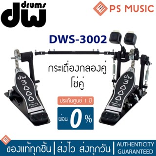 DW® CP3002 Double Bass Drum Pedal กระเดื่องคู่ โซ่คู่ หัวตี 2 ทาง | ของแท้ ประกันศูนย์ 1 ปี