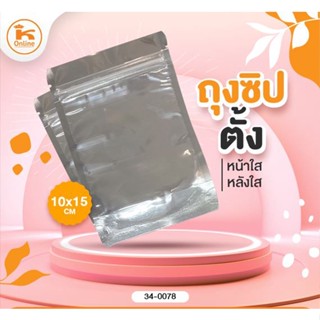 ถุงซิปตั้งหน้าใส หลังใส (47-50ใบ/แพค)