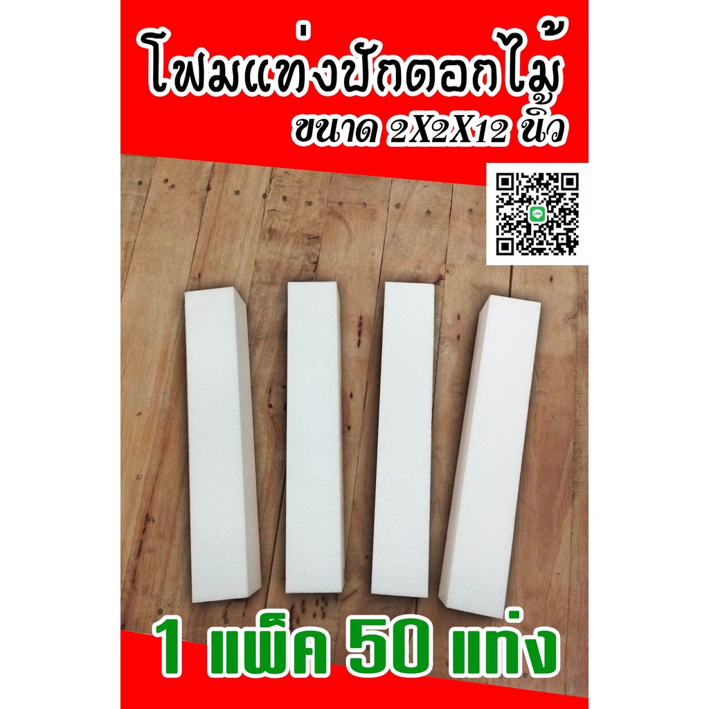 โฟมแท่ง ขนาด 2"×2"×12" โฟมช่อ โฟมปักดอกไม้ (แพ็ค50แท่ง)