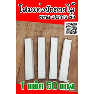 โฟมแท่ง ขนาด 2"×2"×12" แพ็ค 50 แท่ง โฟมช่อ โฟมปักดอกไม้