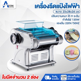 เครื่องรีดแป้ง ทำเส้นบะหมี่ รีดแป้งไฟฟ้า เครื่องทําเส้นบะหมี่ 135W เครื่องรีดเส้น ปรับความหนาได้9ระดับ เส้นพาสต้า