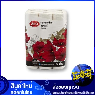 กระดาษชำระ แพ็ค 24 ม้วน เอโร่ aro toilet paper กระดาษ เช็ดปาก เช็ดหน้า เช็ดมือ ชำระ ทิชชู่ อเนกประสงค์ ทิชชู