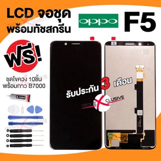 [จอแท้💯] อะไหล่หน้าจอ Oppo F5 จอชุด LCD พร้อมทัชสกรีน ฟรี🔥 ชุดไขควง 10ชิ้น+กาว