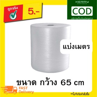 (แบ่งเมตรขาย) แอร์บับเบิ้ล ขนาด 65 ซมความหนา 40 แกรม ผลิตจากเม็ดพลาสติกบริสุทธิ์ พร้อมส่ง