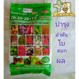 ปุ๋ยเกล็ดเวสโก้ 20-20-20+TE  บำรุงต้น ใบ ดอก ผล 1 kg.