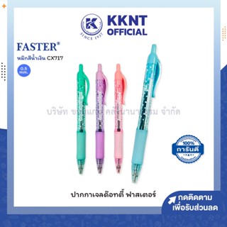 💙KKNT | ปากกาเจล Dotty FASTER รุ่น CX717 0.5มม. ด้ามคละสี (ราคา/ด้าม)