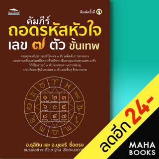 คัมภีร์ถอดรหัสหัวใจ เลข 7 ตัว ขั้นเทพ | Feel Good อ.ธุลีดิน, อ.นุชจรี ซื่อตรง