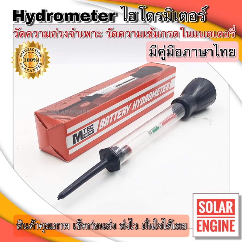 MTEC Battery Hydrometer แบตเตอรี่ ไฮโดรมิเตอร์ เช็คค่าความถ่วงจำเพาะ มีคู่มือภาษาไทย