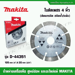 MAKITA ใบตัดเพชร 4 นิ้ว รุ่น D-44351 ตัดแกรนิต (แห้ง/น้ำ) สีเงิน ของแท้ 100%